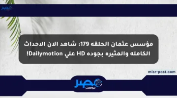 مؤسس عثمان الحلقة 179: شاهد الآن الأحداث الكاملة والمثيرة بجودة HD على Dailymotion!